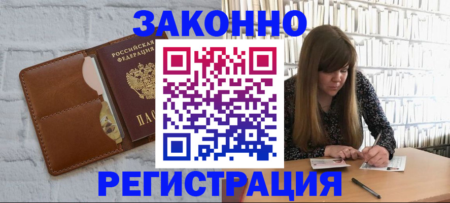 временная регистрация законно в Усмани